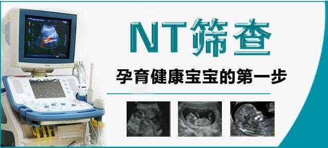 NT预约咨询佳覹qzfx88888_NT是检查胎儿颈部