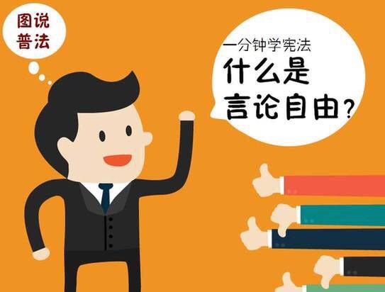 【打卡晒言论】言论自由