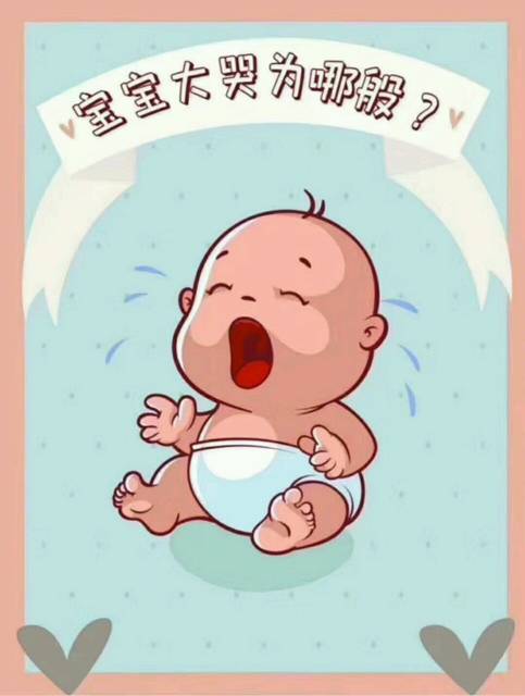 宝宝大哭为哪般?