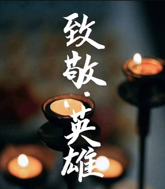 致敬,缅怀,悼念逝者