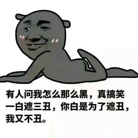 树下 小圈子 大杂烩聊吧 我一定是宝树最黑的女人有图慎入