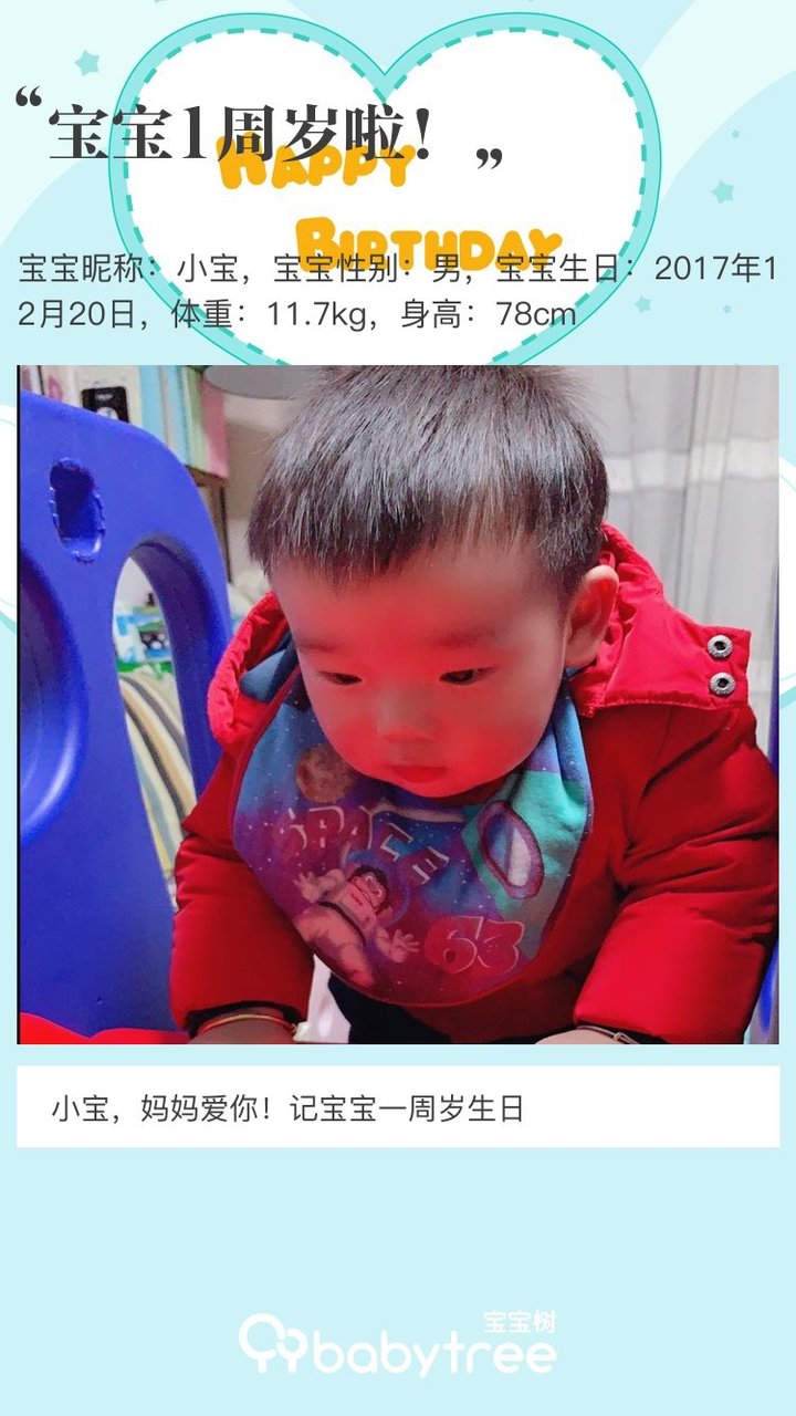 宝宝1周岁啦！