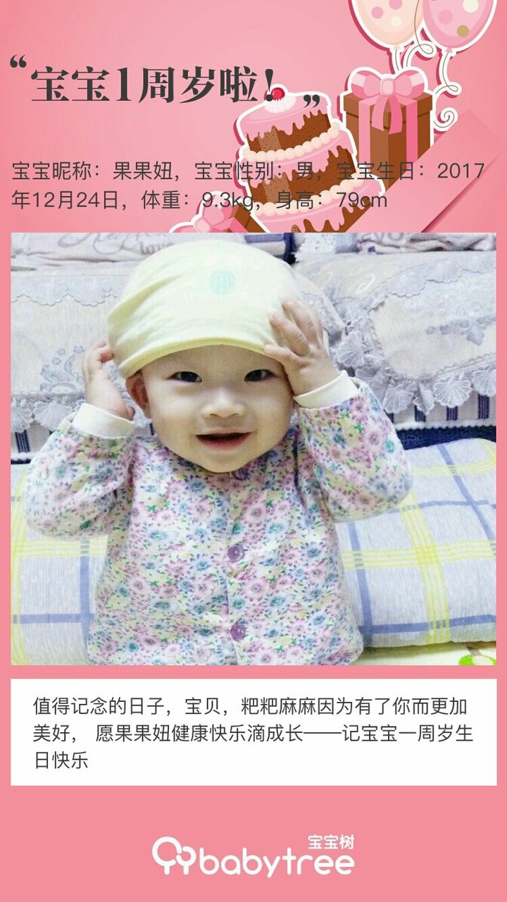 宝宝1周岁啦！