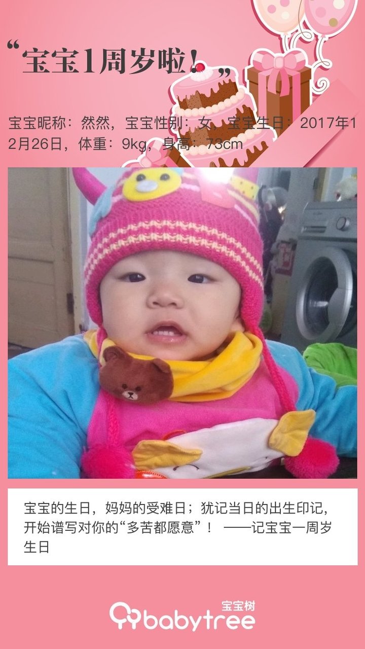 宝宝1周岁啦！