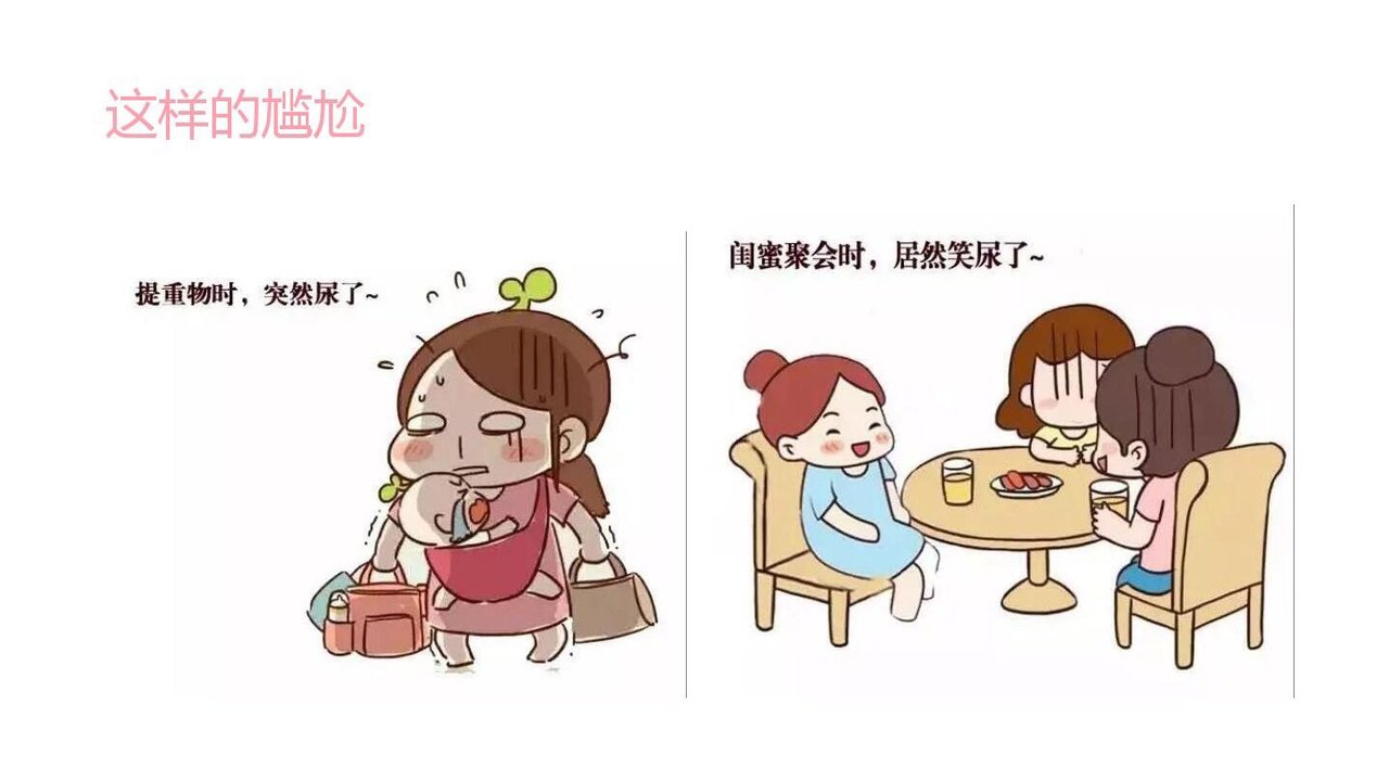 产后漏尿！