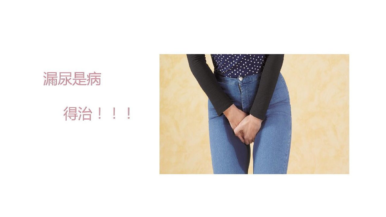 产后漏尿！