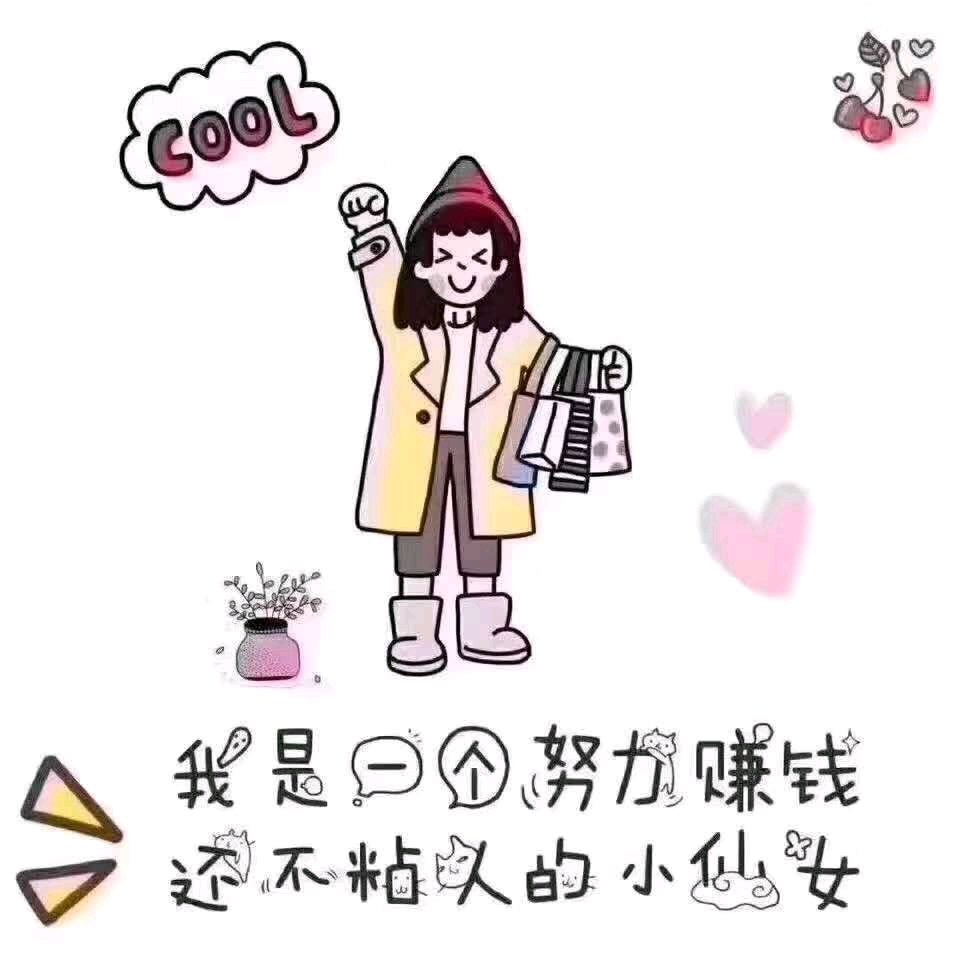 加油！做个努力的小仙女