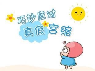 假性宫缩会对宝宝有伤害？区别真假宫缩看这里吖！