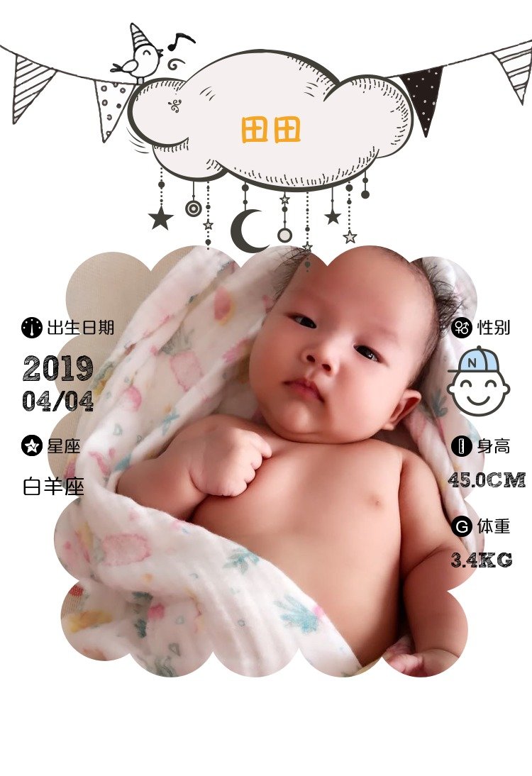 【报喜】田田出生了