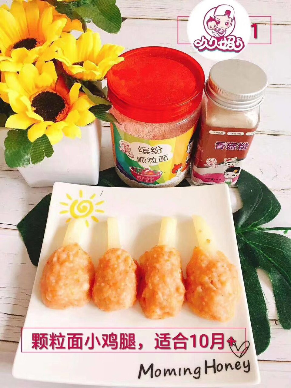 【久久妈】 颗粒面小鸡腿，适合10🈷️ +