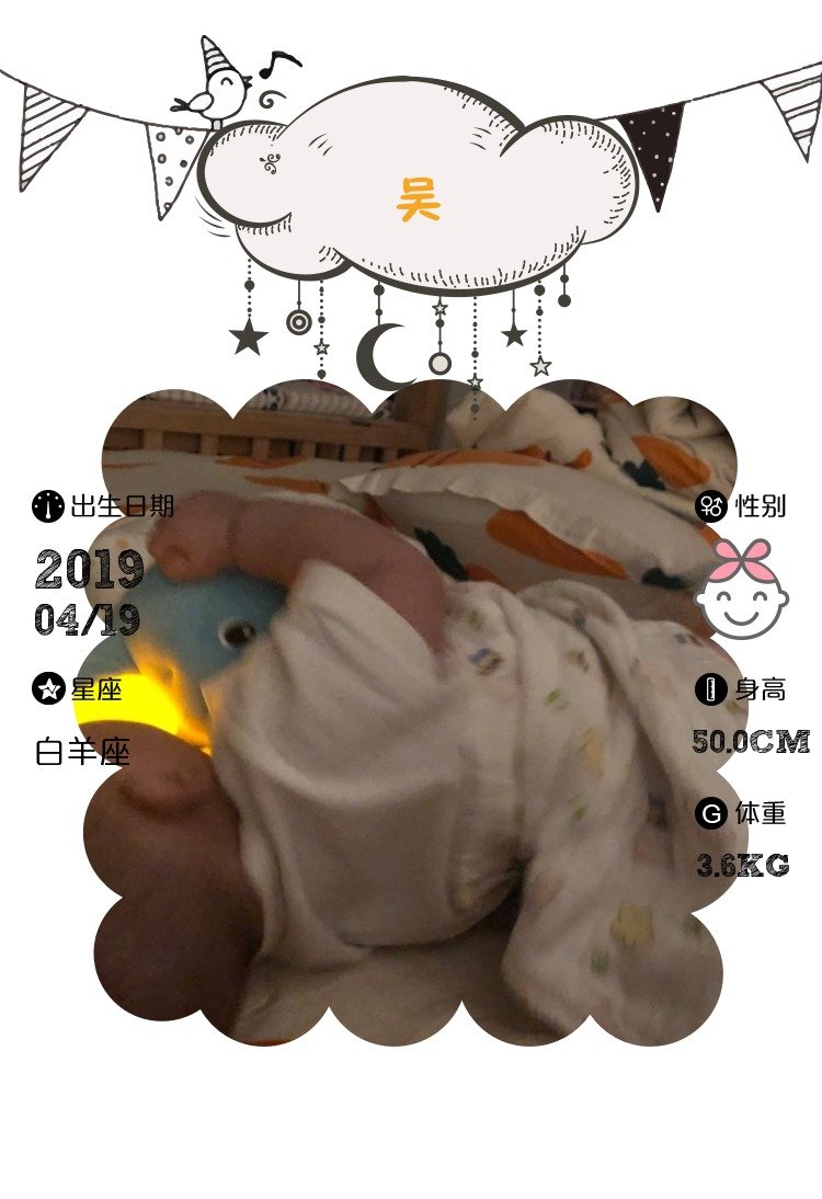 【报喜】吴出生了