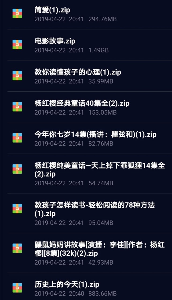 给宝妈们分享早教音频啦～故事，儿歌，英语
童话，启蒙～