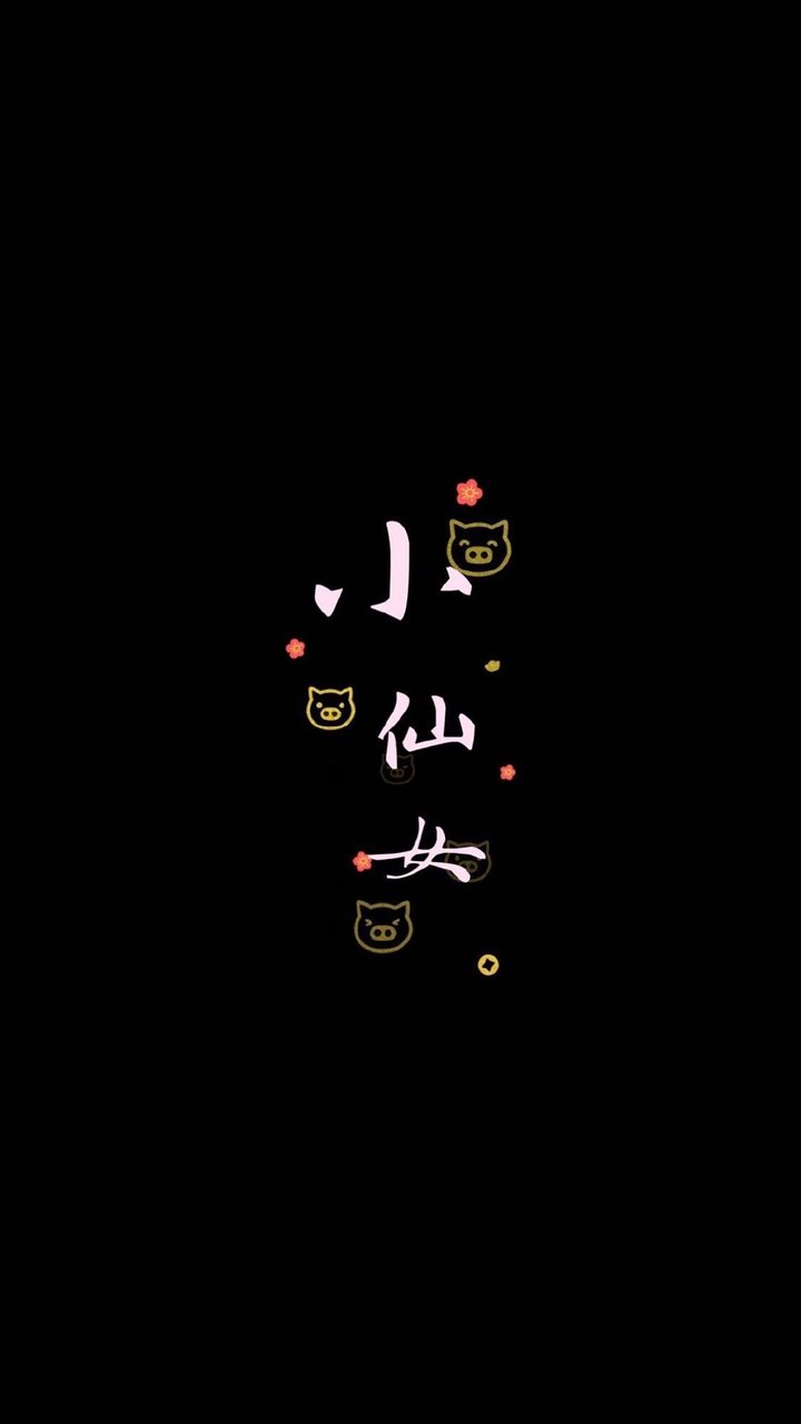 小仙女，你好啊😁