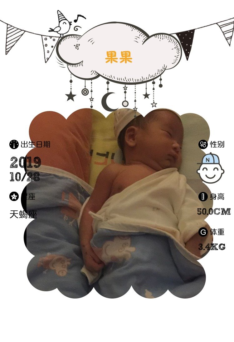 【报喜】果果出生了
