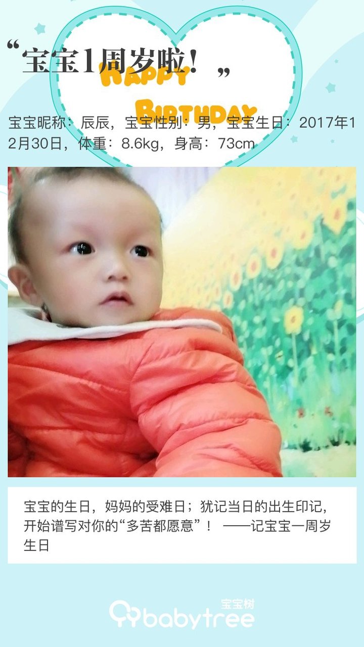 宝宝1周岁啦！