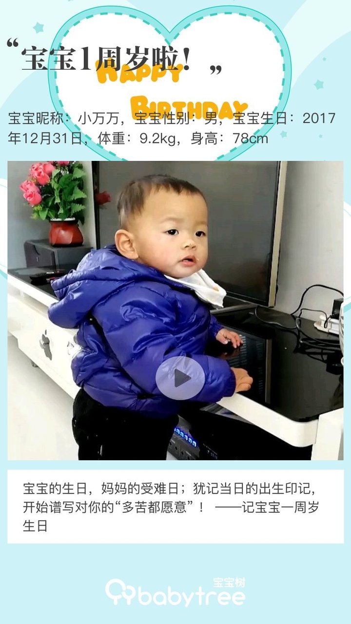宝宝1周岁啦！