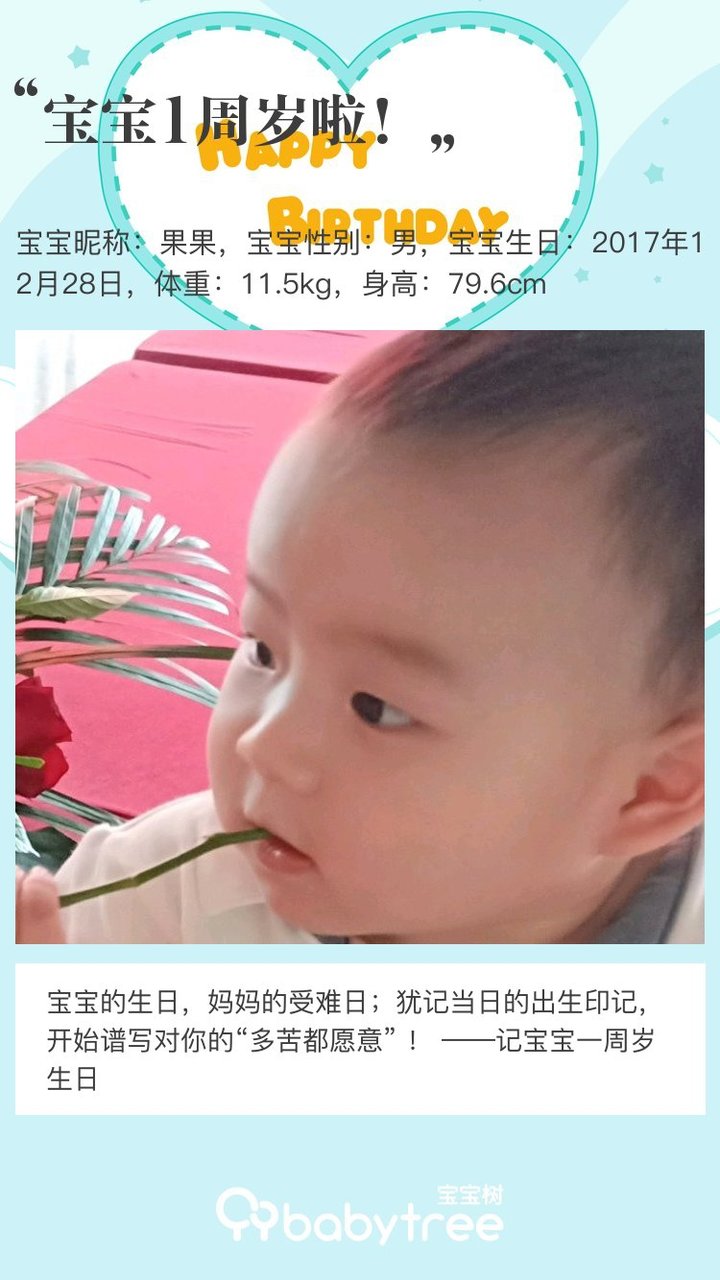 宝宝1周岁啦！