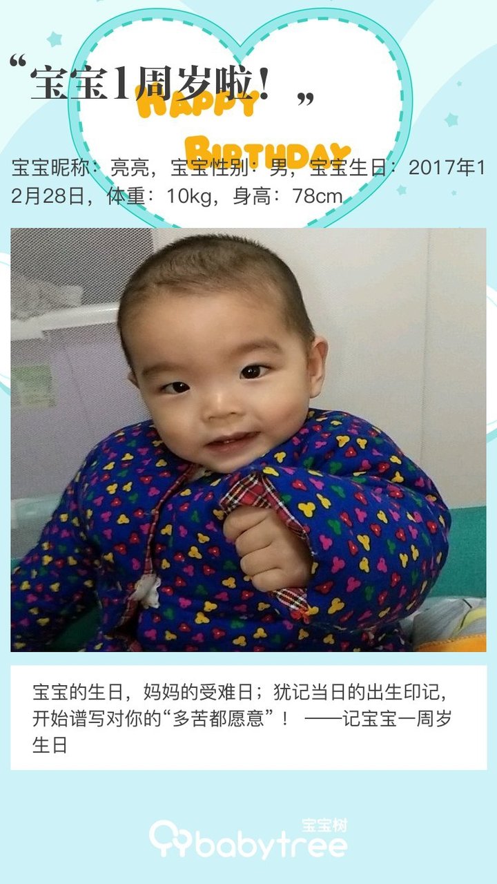 宝宝1周岁啦！