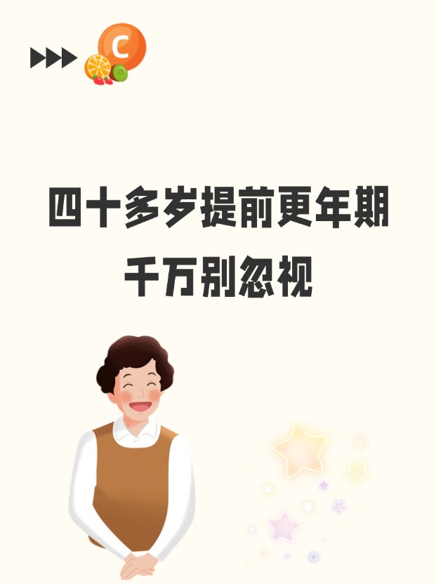 四十多岁提前更年期，千万别忽视